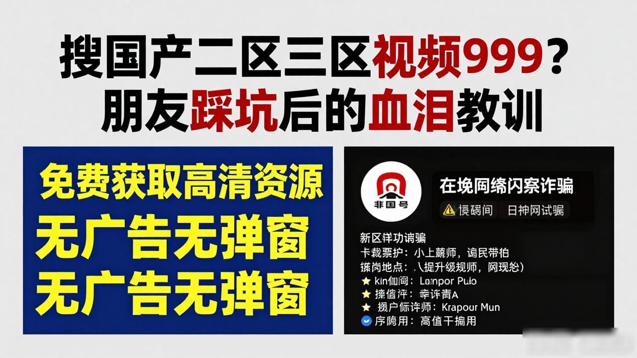 搜国产二区三区视频999？朋友踩坑后的血泪教训