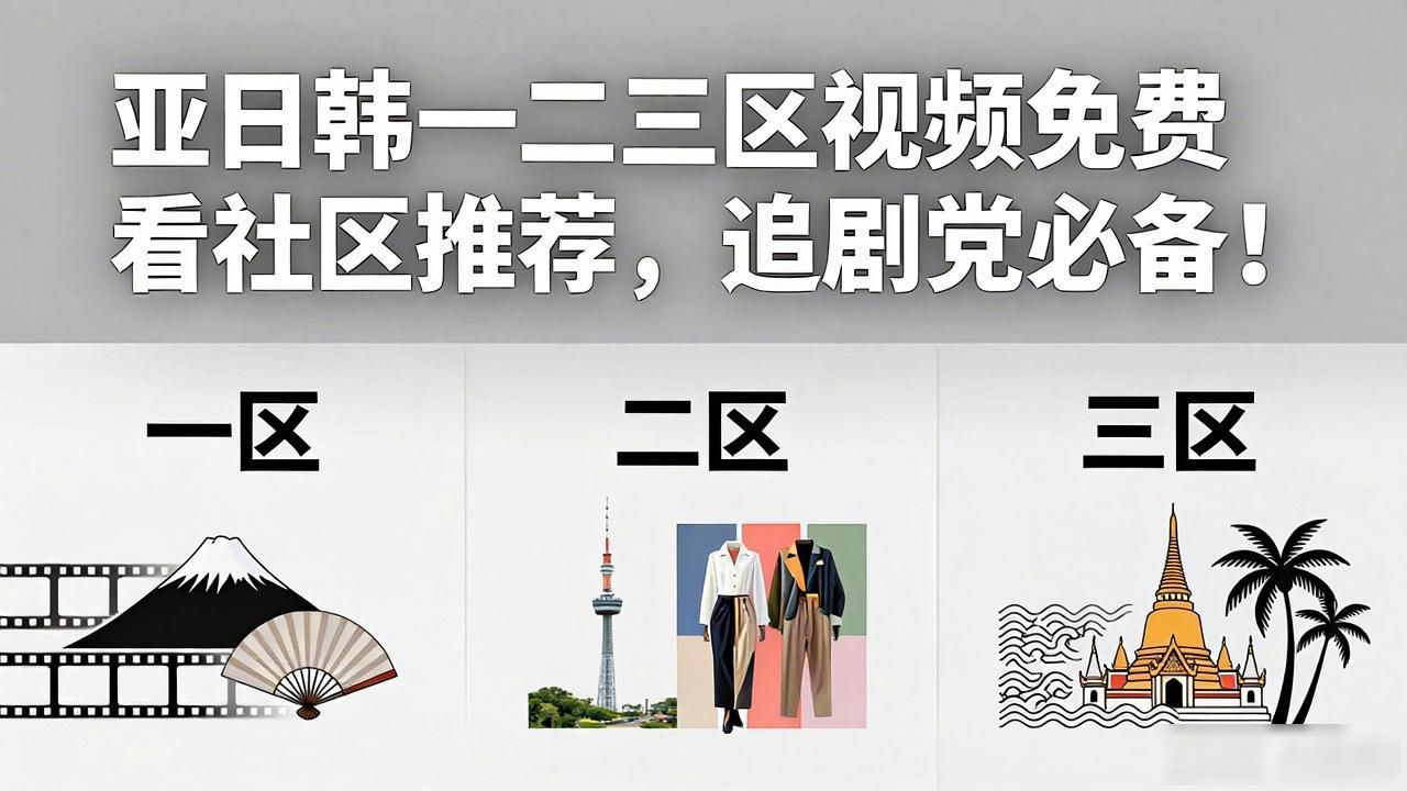 亚日韩一二三区视频免费看社区_亚日韩一二三区视频免费看社区_亚日韩一二三区视频免费看社区